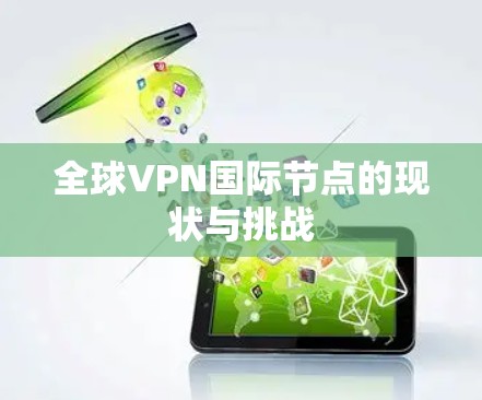 全球VPN国际节点的现状与挑战