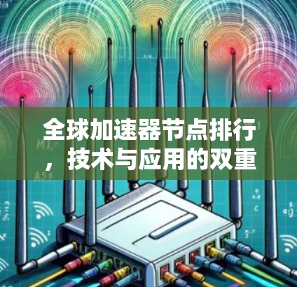 全球加速器节点排行，技术与应用的双重创新