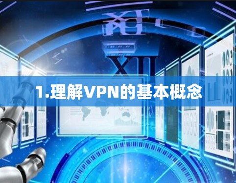 1.理解VPN的基本概念