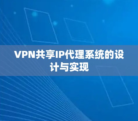 VPN共享IP代理系统的设计与实现