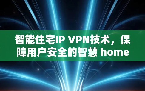智能住宅IP VPN技术，保障用户安全的智慧 home network解决方案