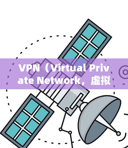 VPN（Virtual Private Network，虚拟网络）是通过数字路径传输网络来实现的，允许用户访问外部网络，但不被这些网络所控制。以下是关于VPN的详细指南