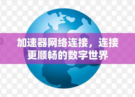 加速器网络连接，连接更顺畅的数字世界