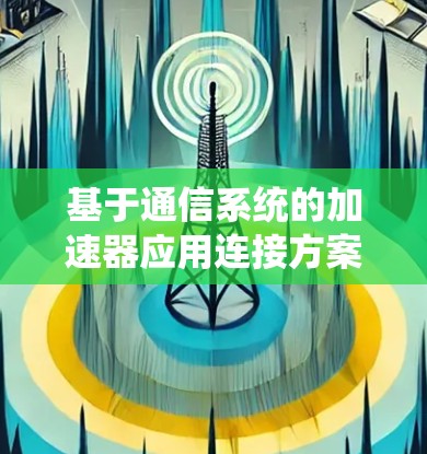 基于通信系统的加速器应用连接方案