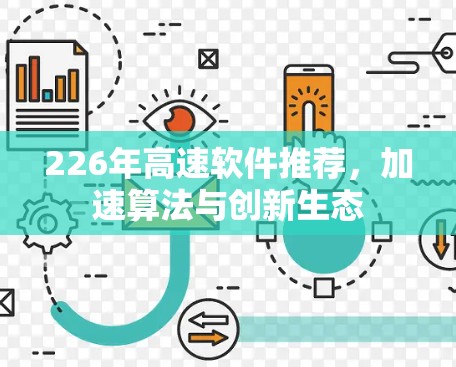 226年高速软件推荐，加速算法与创新生态