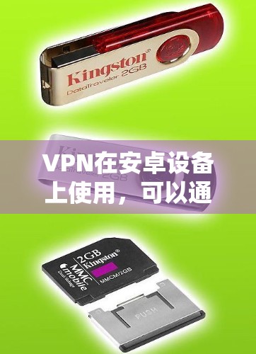 VPN在安卓设备上使用，可以通过多种方式实现，如通过第三方VPN软件安装或通过应用商店下载。以下是一些使用VPN的安卓教程，供您参考