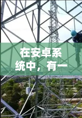 在安卓系统中，有一些著名的VPN应用和版本，它们提供了多种功能和性能。以下是一些常见的安卓VPN应用及其最新版本信息