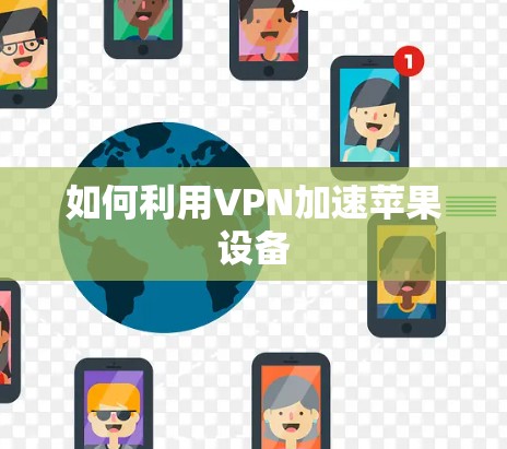 如何利用VPN加速苹果设备