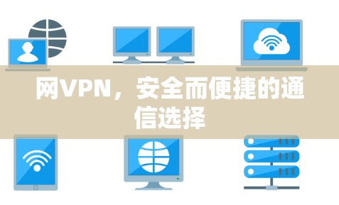 网VPN，安全而便捷的通信选择