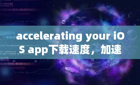 accelerating your iOS app下载速度,加速之旅 accelerating your iOS app下载速度,加速之旅