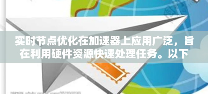 实时节点优化在加速器上应用广泛,旨在利用硬件资源快速处理任务。以下是一个逐步指南,帮助您有效实施实时节点优化 实时节点优化在加速器上应用广泛,旨在利用硬件资源快速处理任务。以下是一个逐步指南,帮助您有效实施实时节点优化