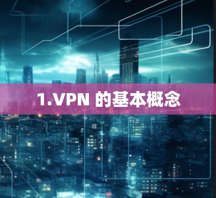 1.VPN 的基本概念