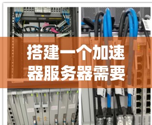 搭建一个加速器服务器需要系统性地规划和执行，以下是分步骤的指南