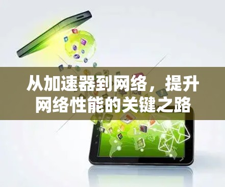 从加速器到网络，提升网络性能的关键之路