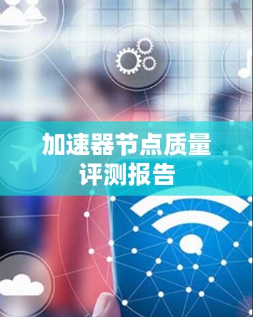 加速器节点质量评测报告