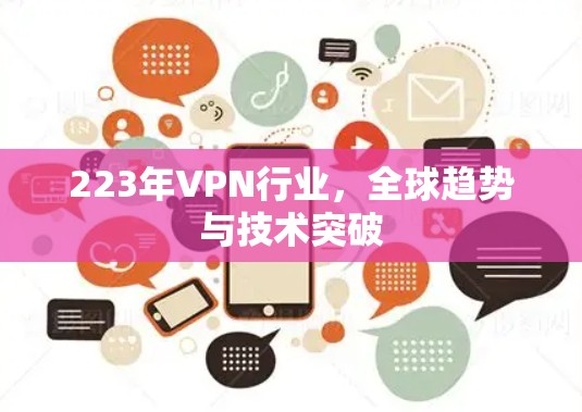 223年VPN行业，全球趋势与技术突破