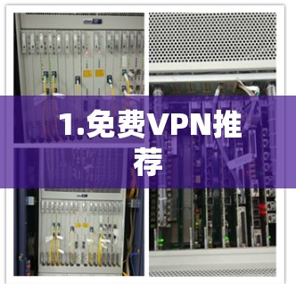 1.免费VPN推荐 1.免费VPN推荐