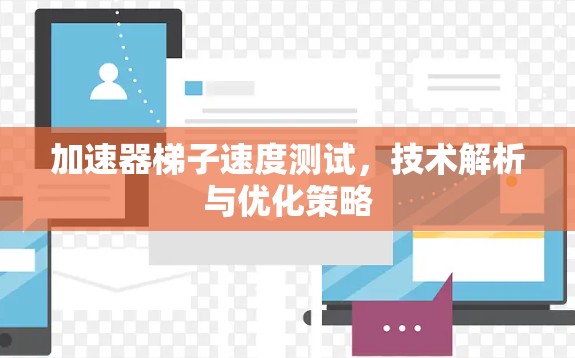 加速器梯子速度测试，技术解析与优化策略