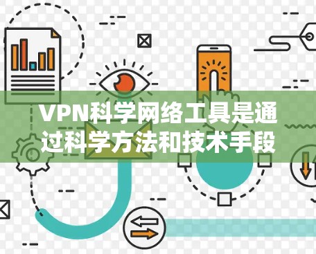VPN科学网络工具是通过科学方法和技术手段,设计和实施用于保护用户数据和网络安全的工具。这些工具主要涉及加密算法、数据加密、网络安全分析、数学模型优化和数据分析应用。以下是对这些工具的详细总结 VPN科学网络工具是通过科学方法和技术手段,设计和实施用于保护用户数据和网络安全的工具。这些工具主要涉及加密算法、数据加密、网络安全分析、数学模型优化和数据分析应用。以下是对这些工具的详细总结