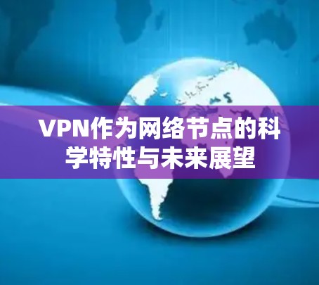 VPN作为网络节点的科学特性与未来展望