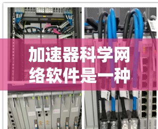 加速器科学网络软件是一种专为科学和工程计算设计的网络软件,旨在通过并行计算、分布式计算和网络连接提高计算效率。以下是其核心特点和应用 加速器科学网络软件是一种专为科学和工程计算设计的网络软件,旨在通过并行计算、分布式计算和网络连接提高计算效率。以下是其核心特点和应用