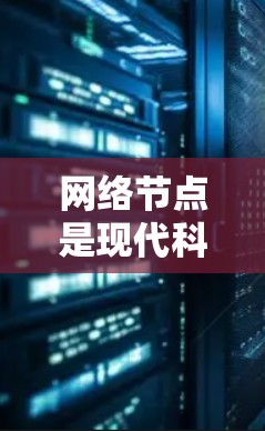 网络节点是现代科学计算中的一种高效计算架构，由多个加速器（如GPU、TPU、FPGA等）通过网络连接而成，旨在提升计算速度和处理复杂任务。以下是网络节点的详细分析
