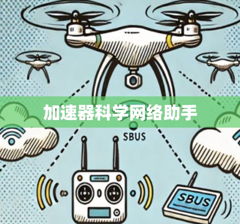 加速器科学网络助手