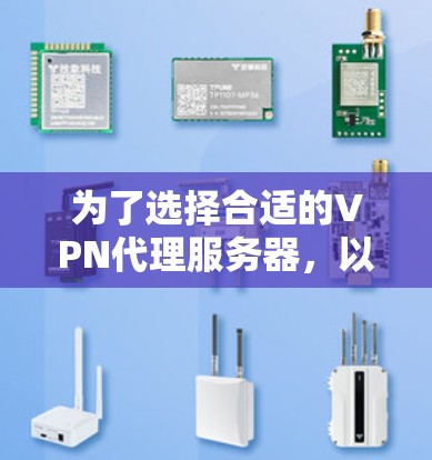 为了选择合适的VPN代理服务器，以下是一个结构化的推荐和建议