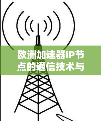 欧洲加速器IP节点的通信技术与应用