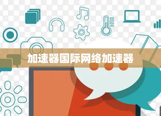 加速器国际网络加速器