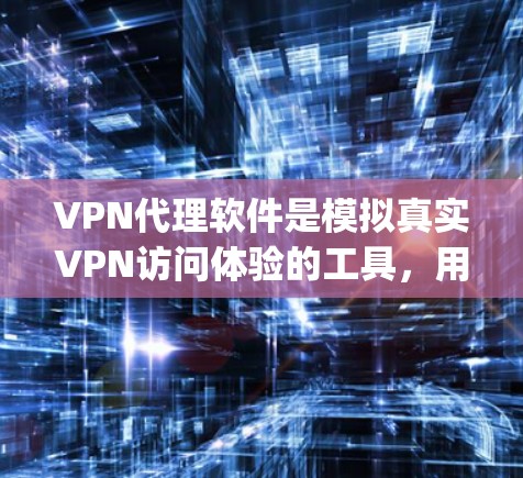 VPN代理软件是模拟真实VPN访问体验的工具,用户可以通过这些软件快速访问目标网站。以下是关于几种 popular VPN代理软件的评测 VPN代理软件是模拟真实VPN访问体验的工具,用户可以通过这些软件快速访问目标网站。以下是关于几种 popular VPN代理软件的评测