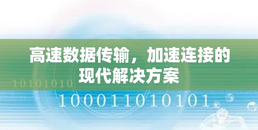 高速数据传输，加速连接的现代解决方案
