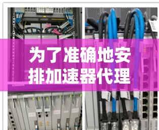 为了准确地安排加速器代理软件的排行,可以按照以下步骤进行分析和评分 为了准确地安排加速器代理软件的排行,可以按照以下步骤进行分析和评分