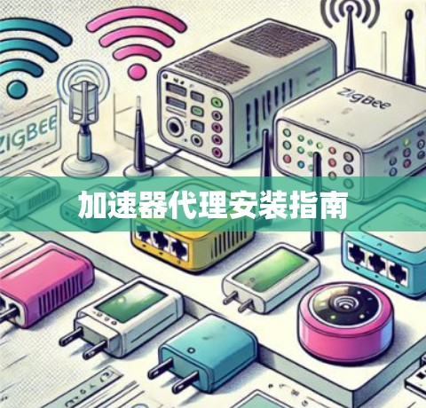 加速器代理安装指南