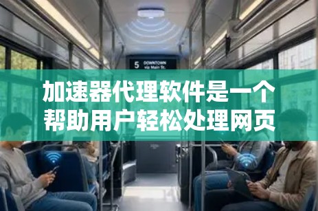 加速器代理软件是一个帮助用户轻松处理网页加载中的加速器的工具，通过连接到服务器，自动加载网页内容，无需手动调整参数。以下是逐步的使用指南和学习建议