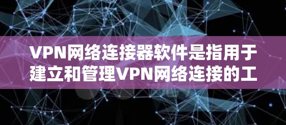 VPN网络连接器软件是指用于建立和管理VPN网络连接的工具。这些软件通常可以帮助用户在线或线性连接到目标服务器,实现加密通信。以下是几种常见的VPN网络连接器软件推荐 VPN网络连接器软件是指用于建立和管理VPN网络连接的工具。这些软件通常可以帮助用户在线或线性连接到目标服务器,实现加密通信。以下是几种常见的VPN网络连接器软件推荐