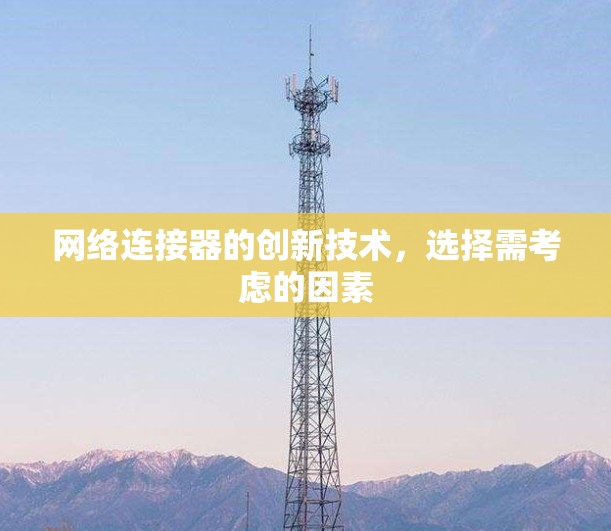 网络连接器的创新技术，选择需考虑的因素