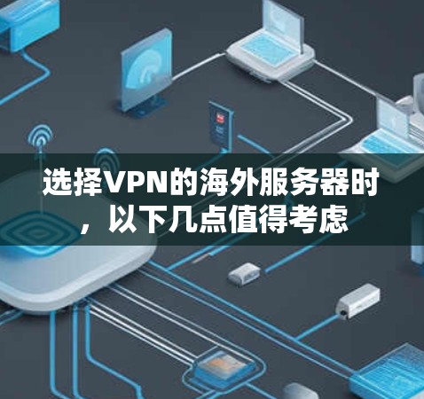 选择VPN的海外服务器时，以下几点值得考虑