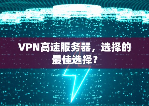 VPN高速服务器，选择的最佳选择？