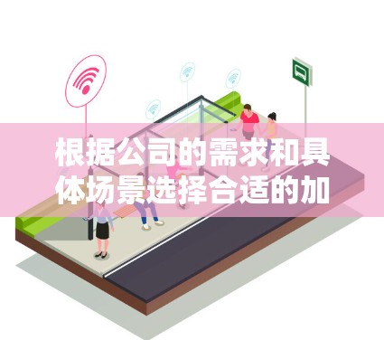 根据公司的需求和具体场景选择合适的加速器是关键。以下是基于不同需求和情况的推荐