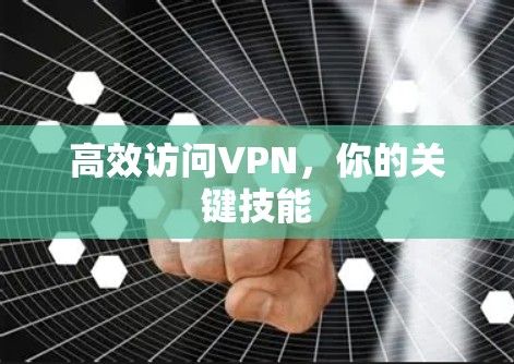 高效访问VPN，你的关键技能