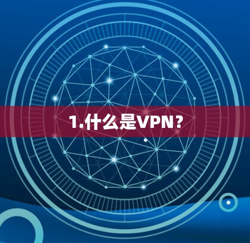 1.什么是VPN？