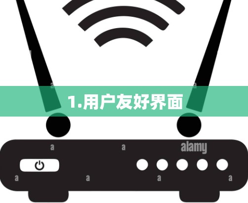 1.用户友好界面