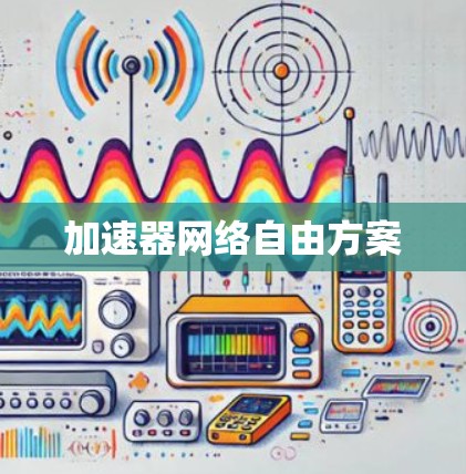 加速器网络自由方案