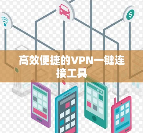 高效便捷的VPN一键连接工具