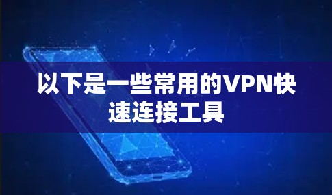 以下是一些常用的VPN快速连接工具