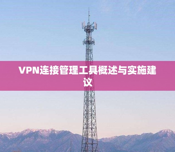 VPN连接管理工具概述与实施建议