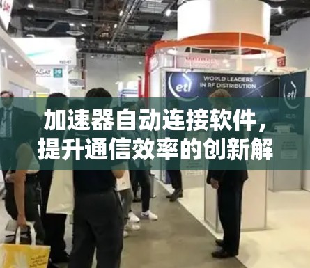 加速器自动连接软件，提升通信效率的创新解决方案