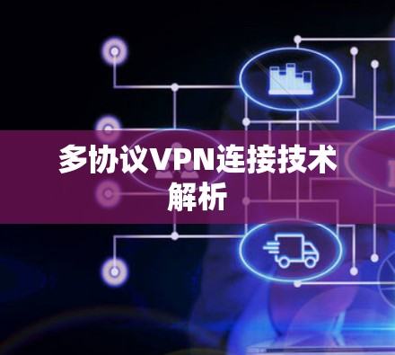 多协议VPN连接技术解析