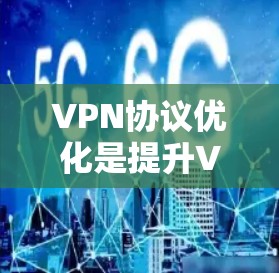 VPN协议优化是提升VPN安全性的关键步骤。以下是一些VPN协议优化的方法和工具,帮助您进一步提升VPN的安全性和性能 VPN协议优化是提升VPN安全性的关键步骤。以下是一些VPN协议优化的方法和工具,帮助您进一步提升VPN的安全性和性能